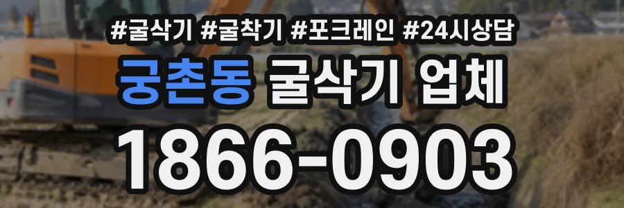 궁촌동 굴삭기업체 상담 전화 1866-0903