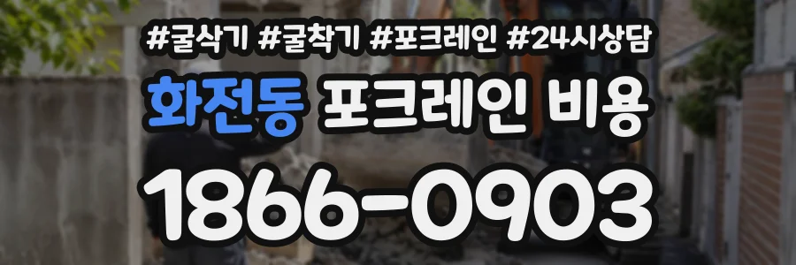 화전동 포크레인비용 상담 전화 1866-0903
