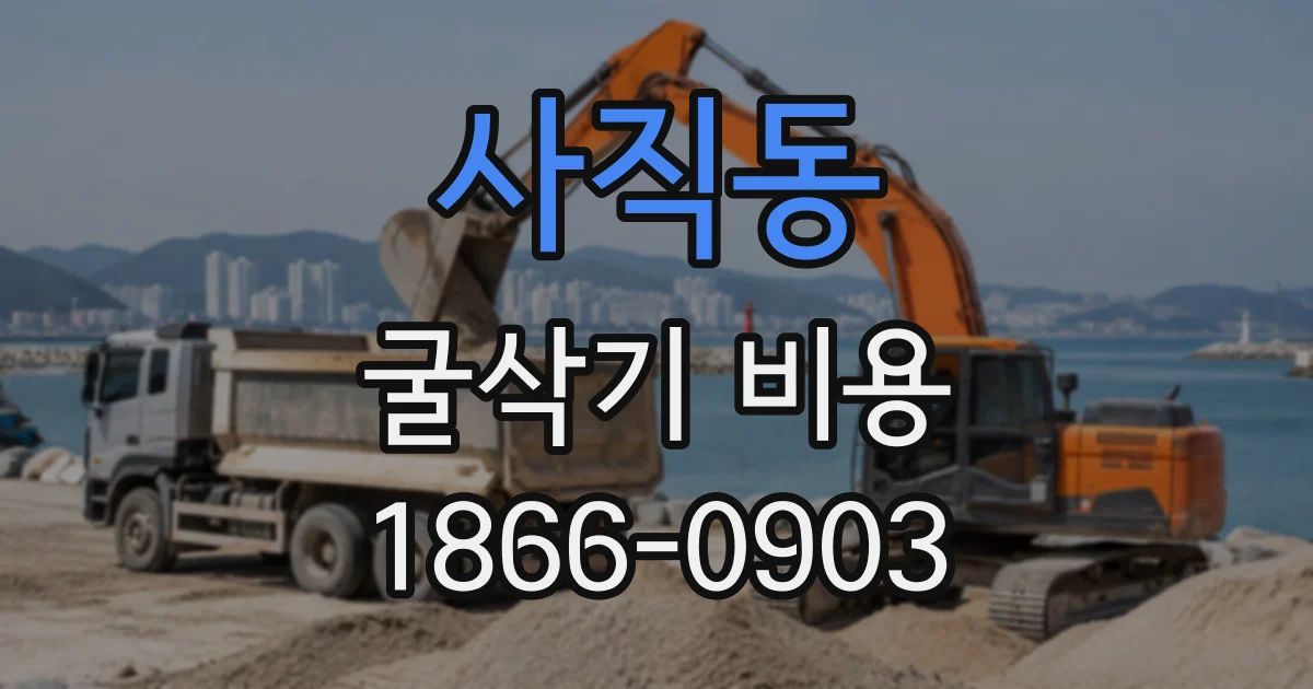 사직동 굴삭기비용