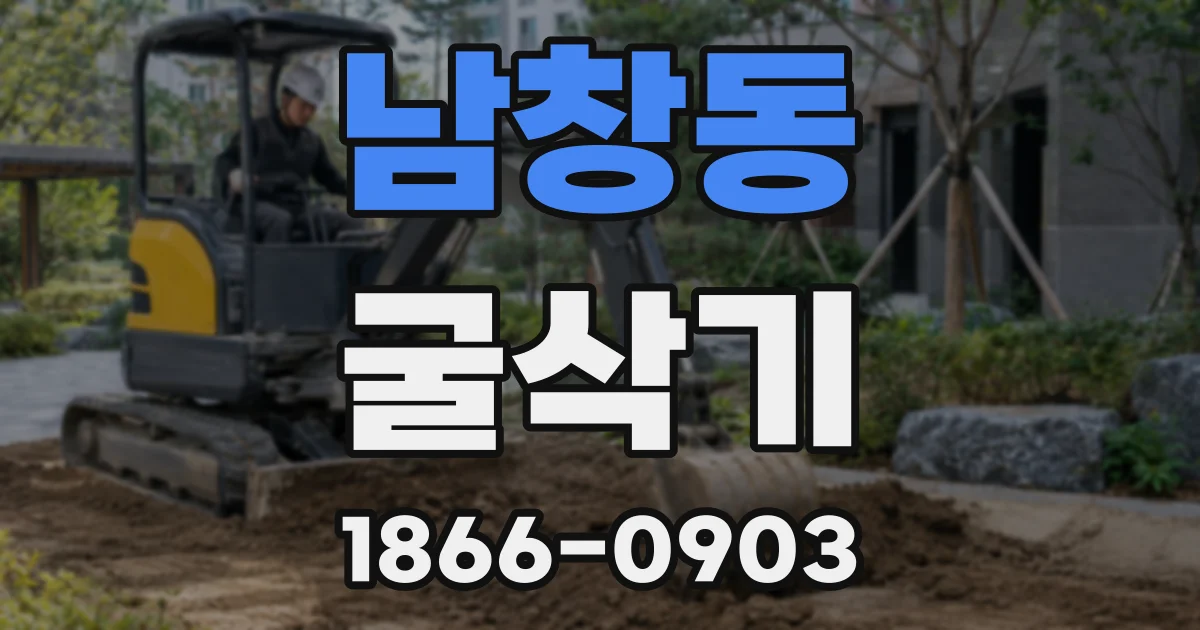 남창동 굴삭기
