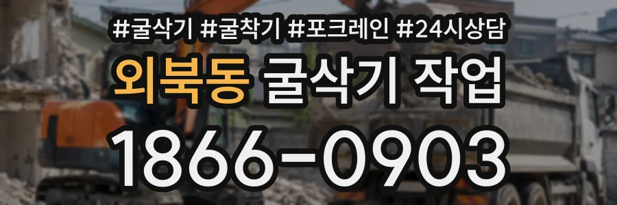 외북동 굴삭기작업 상담 전화 1866-0903
