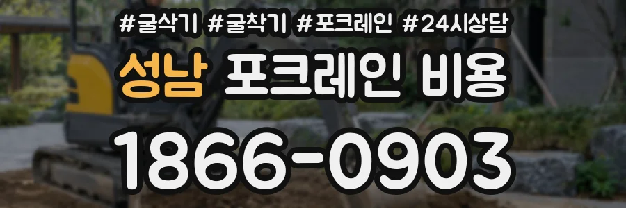 성남 포크레인 비용