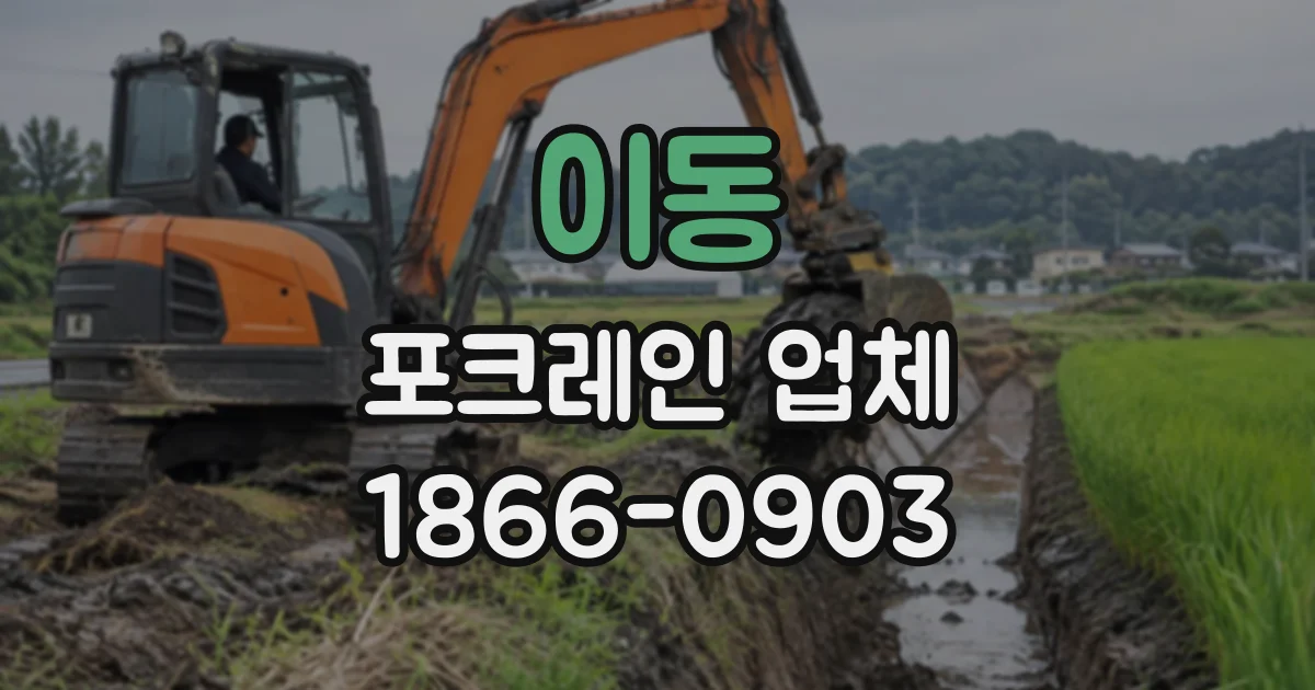 이동 포크레인업체