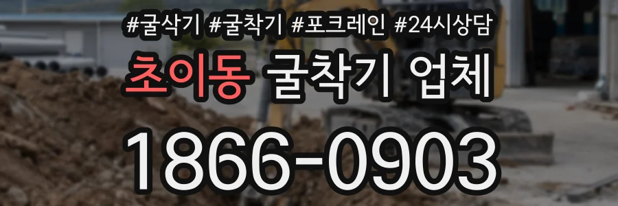 초이동 굴착기 업체