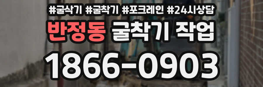 반정동 굴착기 작업