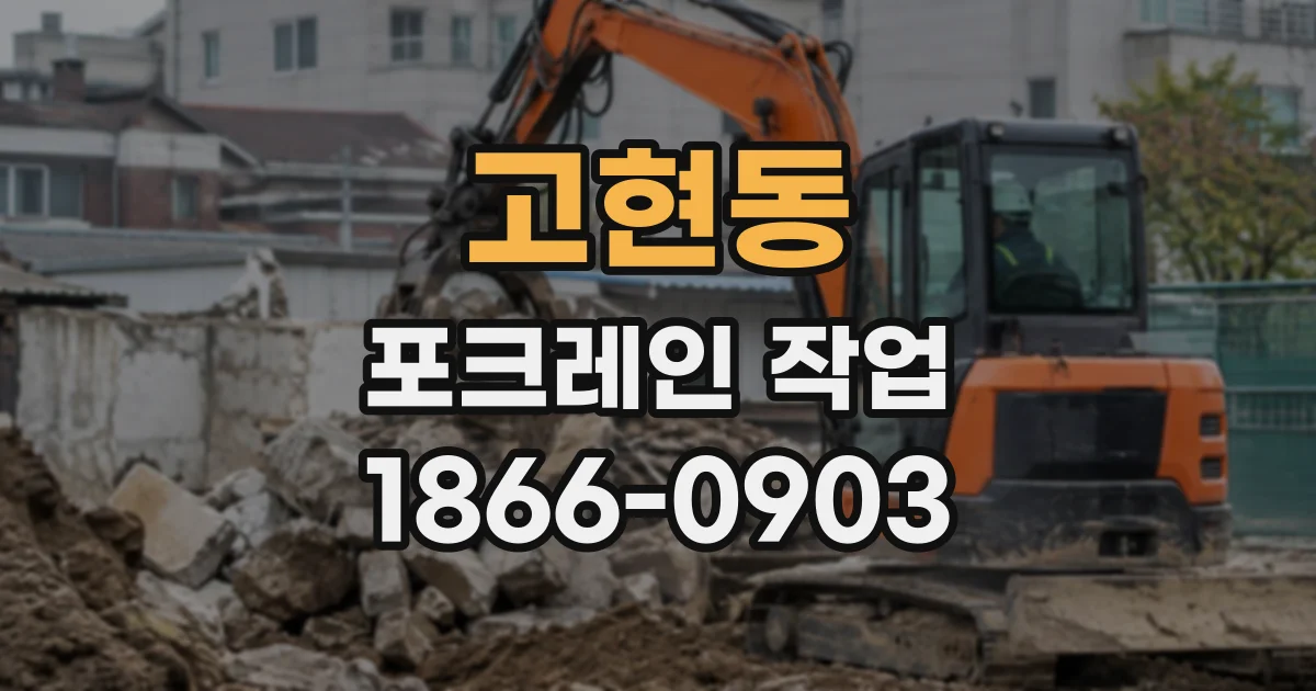 고현동 포크레인작업