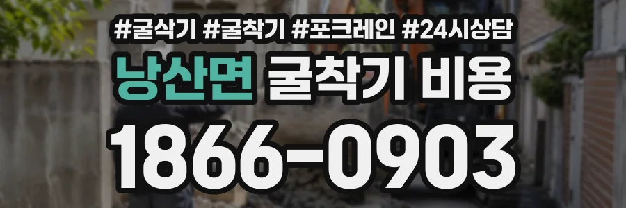 낭산면 굴착기비용 상담 전화 1866-0903