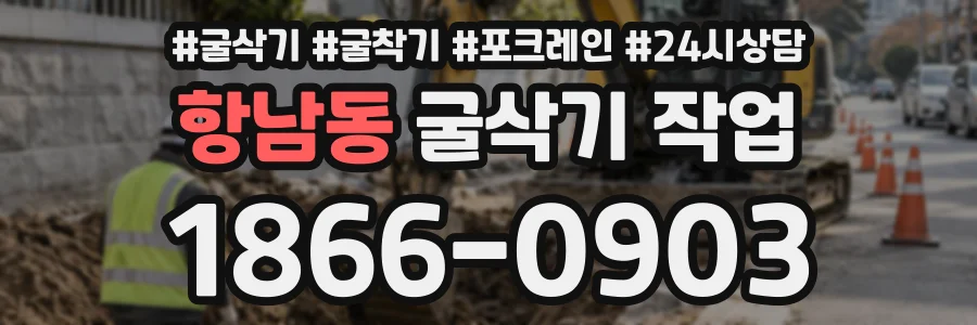 항남동 굴삭기작업 상담 전화 1866-0903