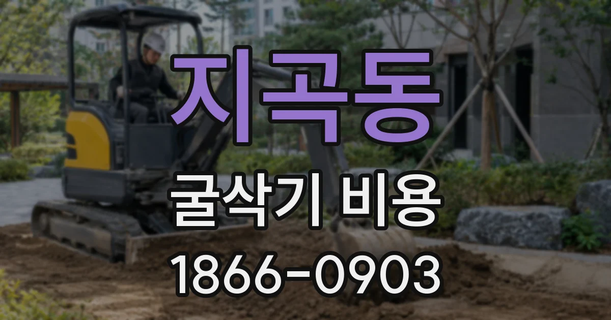 지곡동 굴삭기 비용