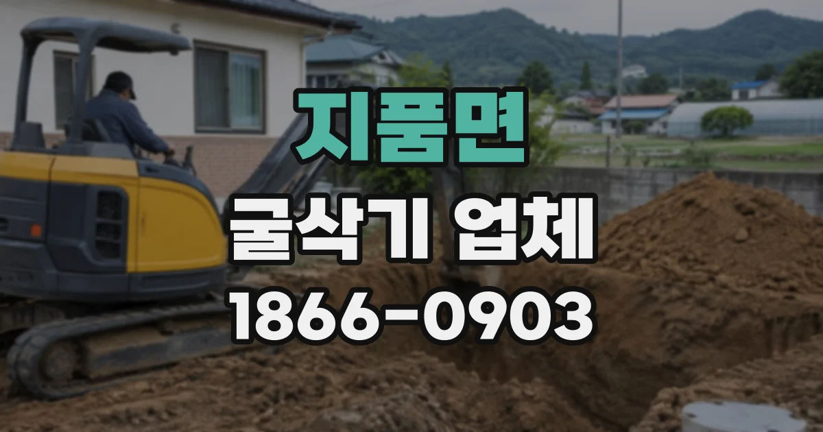 지품면 굴삭기업체