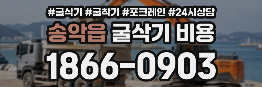 송악읍 굴삭기비용 상담 전화 1866-0903