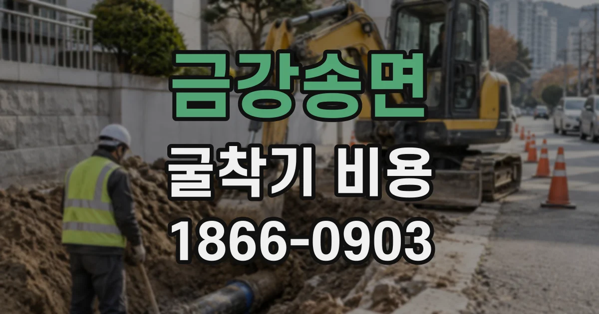 금강송면 굴착기비용