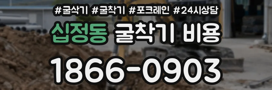 십정동 굴착기 비용