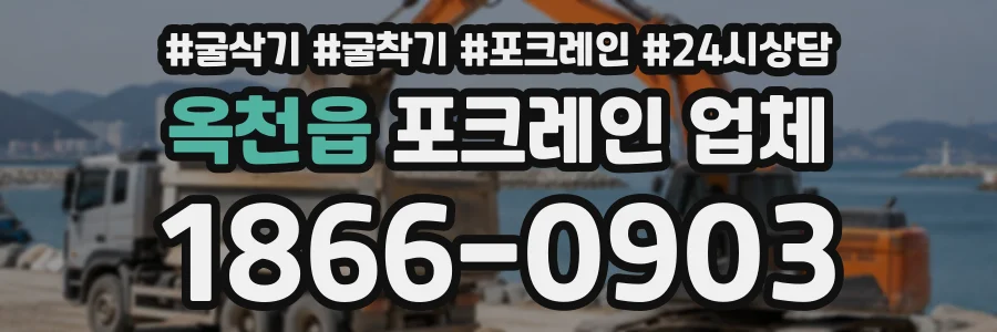 옥천읍 포크레인업체 상담 전화 1866-0903