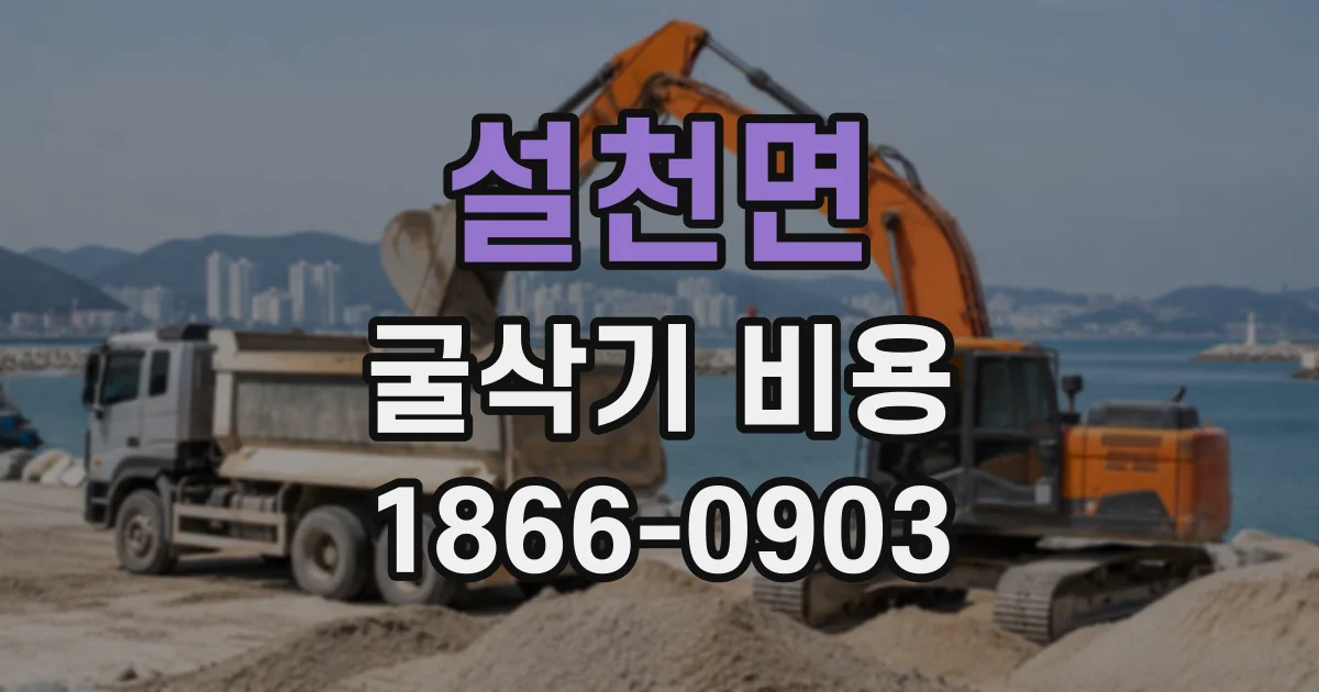 설천면 굴삭기비용