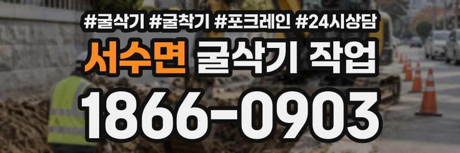 서수면 굴삭기작업 상담 전화 1866-0903