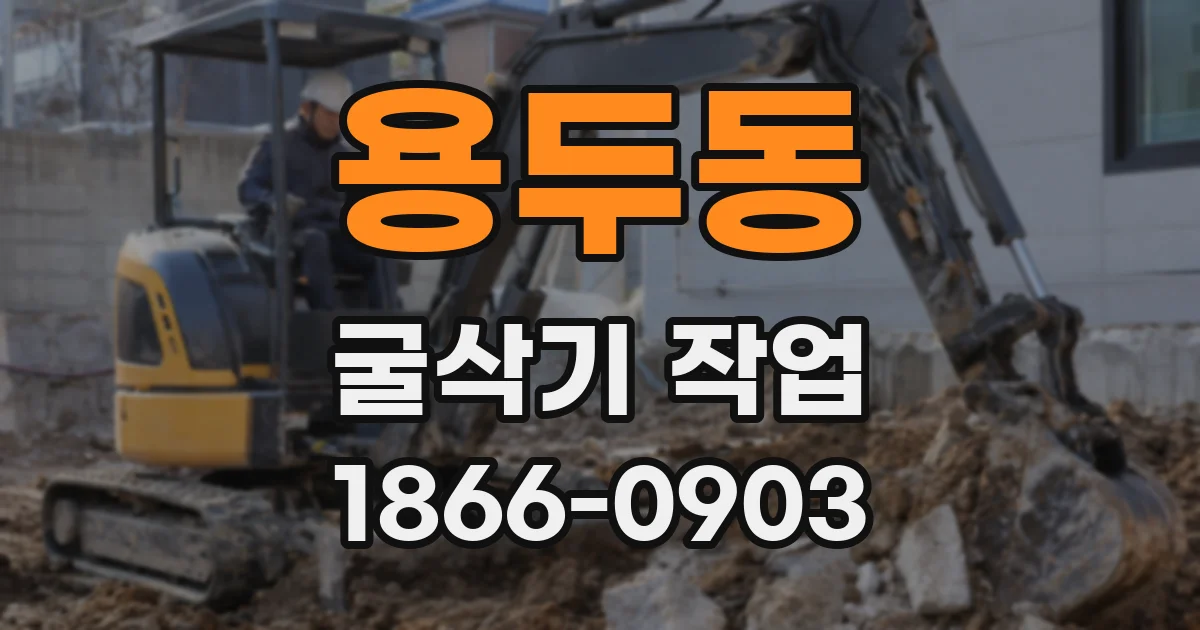 용두동 굴삭기 작업