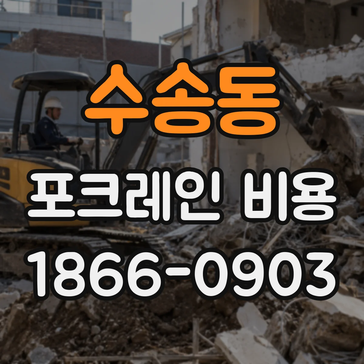 수송동 포크레인 비용