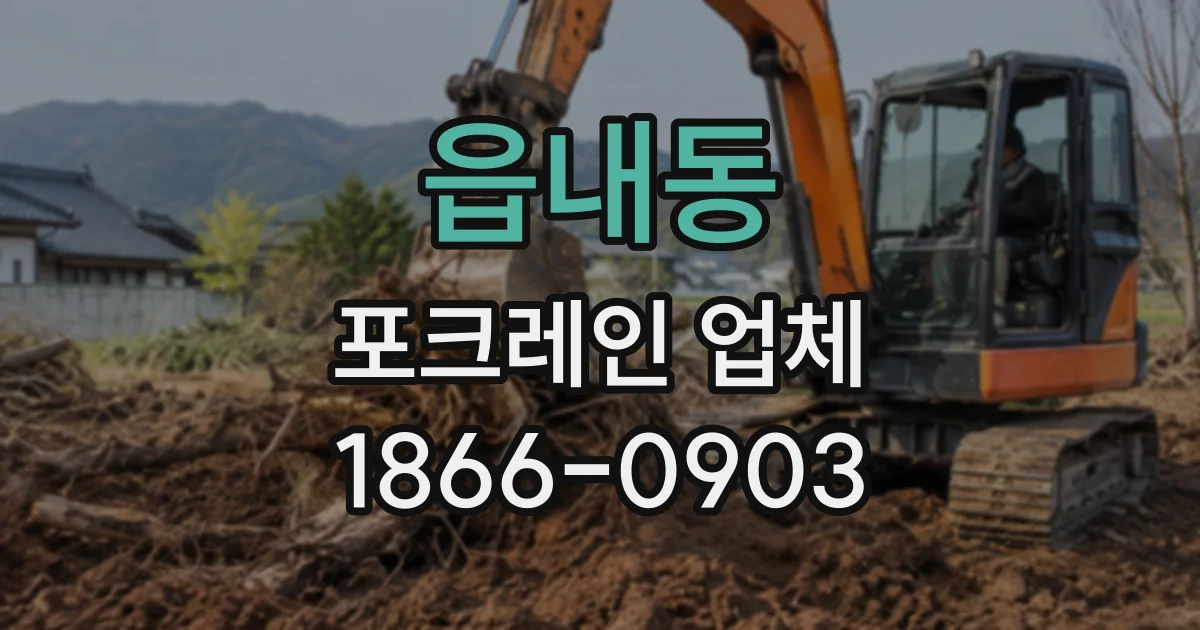 읍내동 포크레인업체
