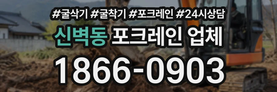 신벽동 포크레인업체 상담 전화 1866-0903
