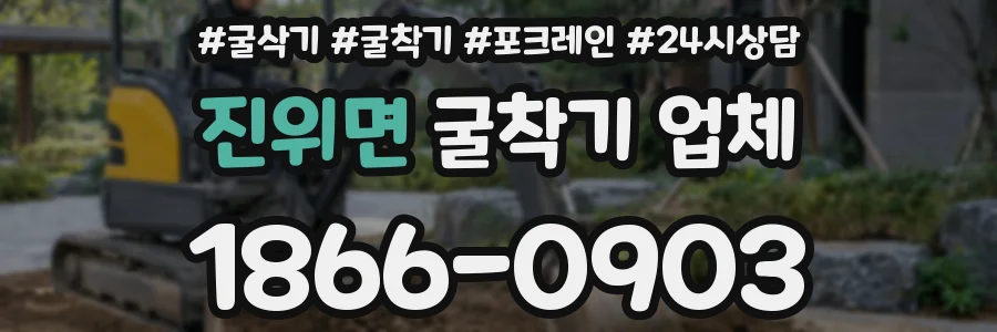 진위면 굴착기 업체