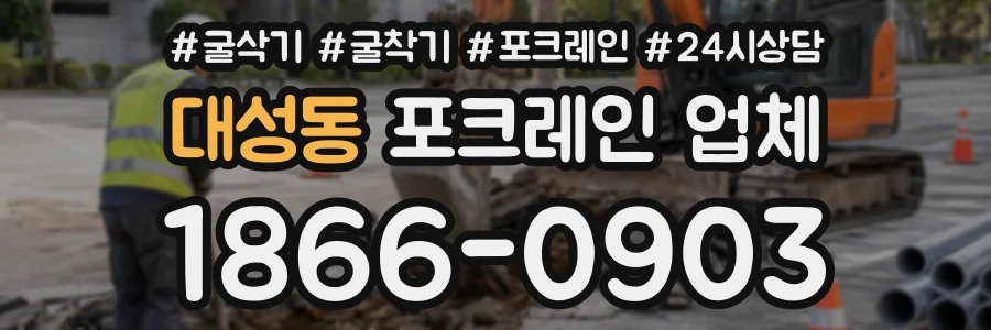 대성동 포크레인업체 상담 전화 1866-0903