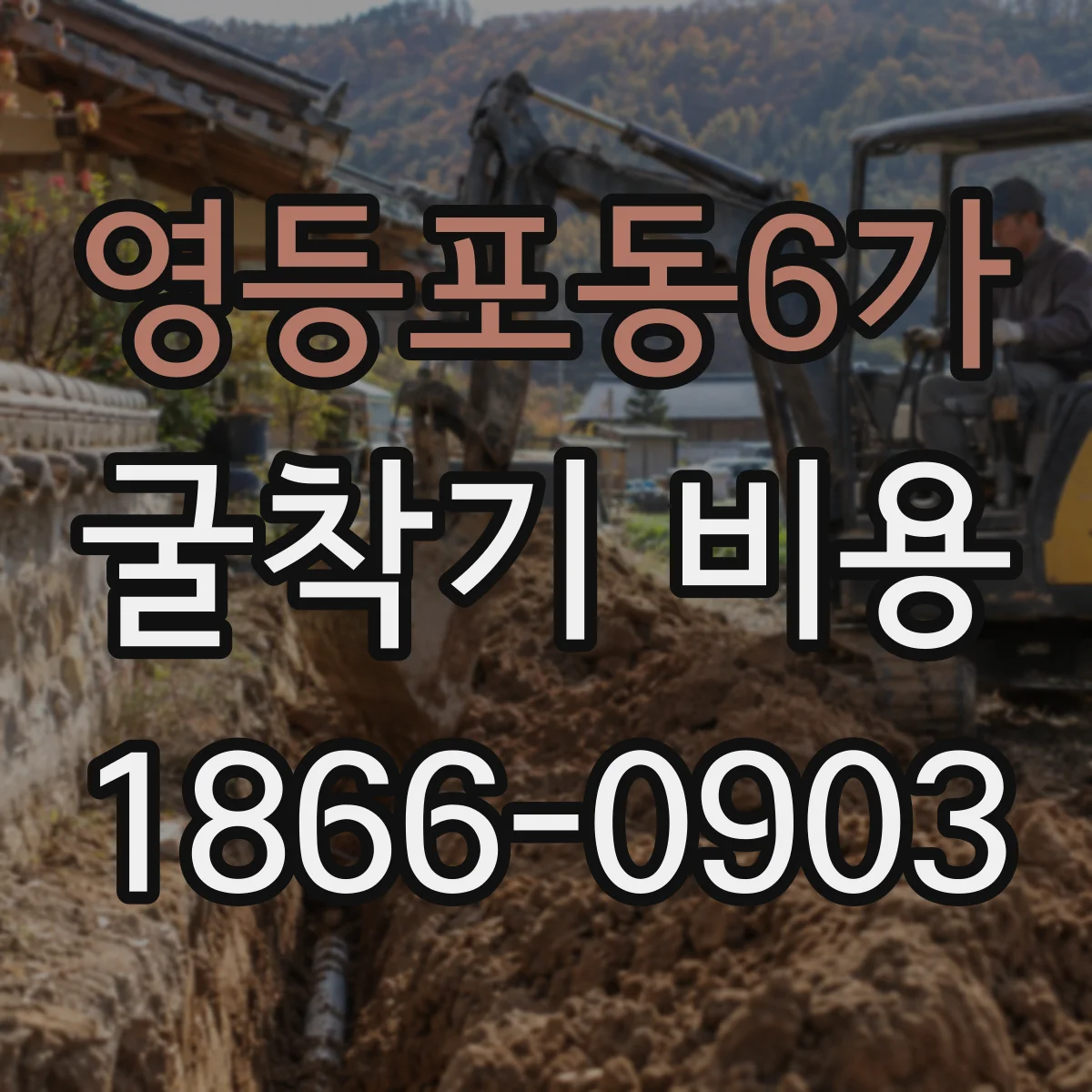 영등포동6가 굴착기 비용