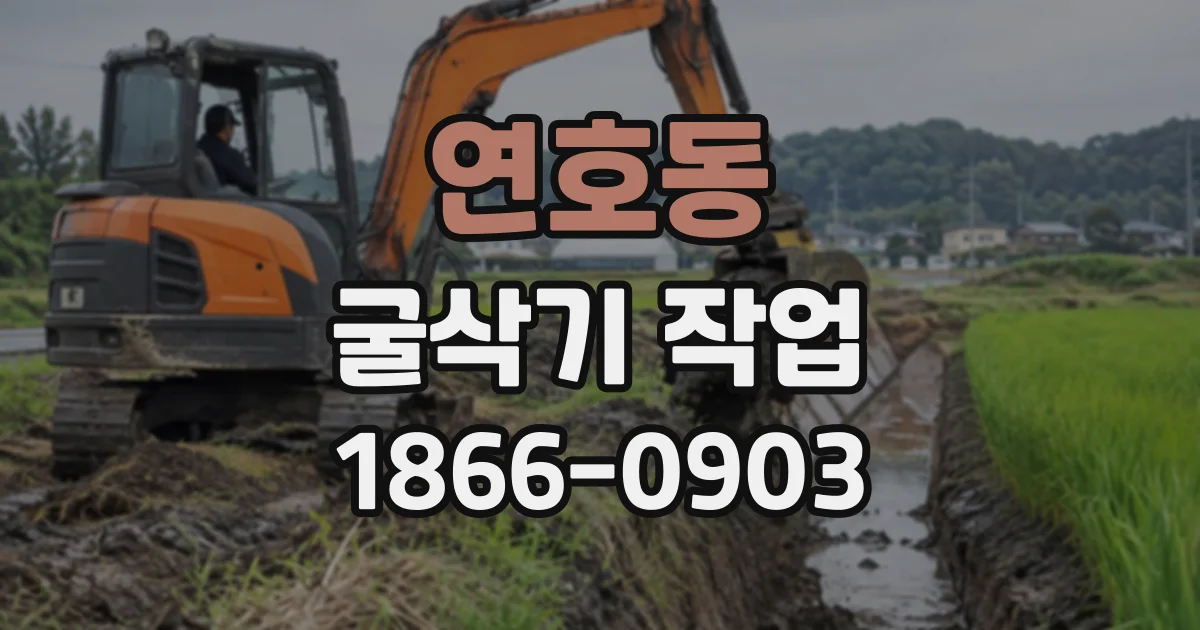 연호동 굴삭기작업