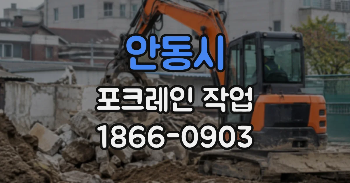 안동시 포크레인작업