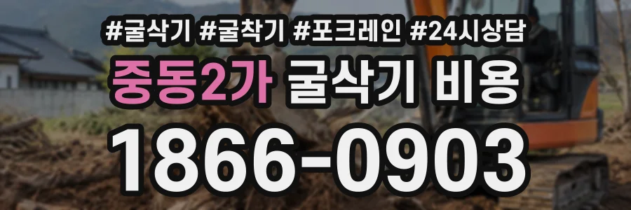 중동2가 굴삭기비용 상담 전화 1866-0903