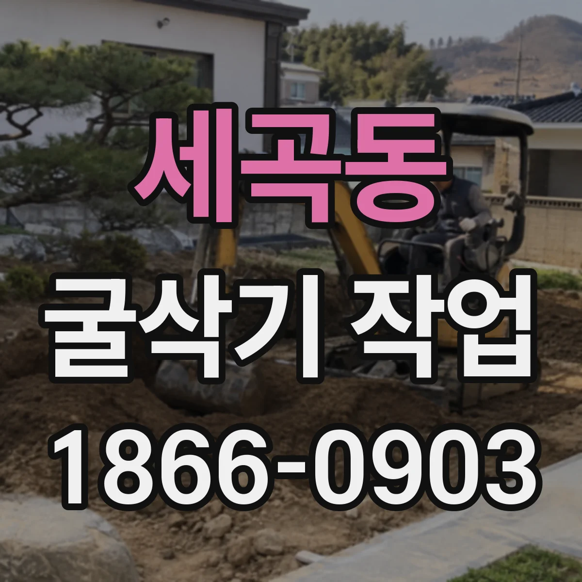 세곡동 굴삭기 작업