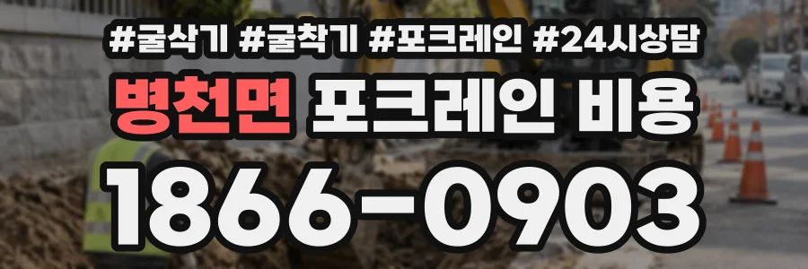 병천면 포크레인비용 상담 전화 1866-0903