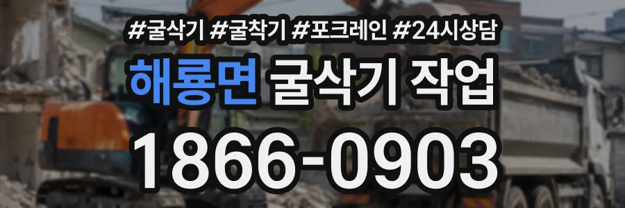 해룡면 굴삭기작업 상담 전화 1866-0903