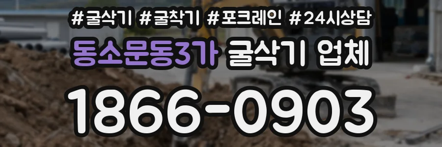 동소문동3가 굴삭기 업체