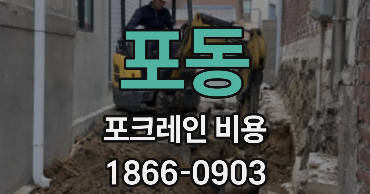 포동 포크레인 비용
