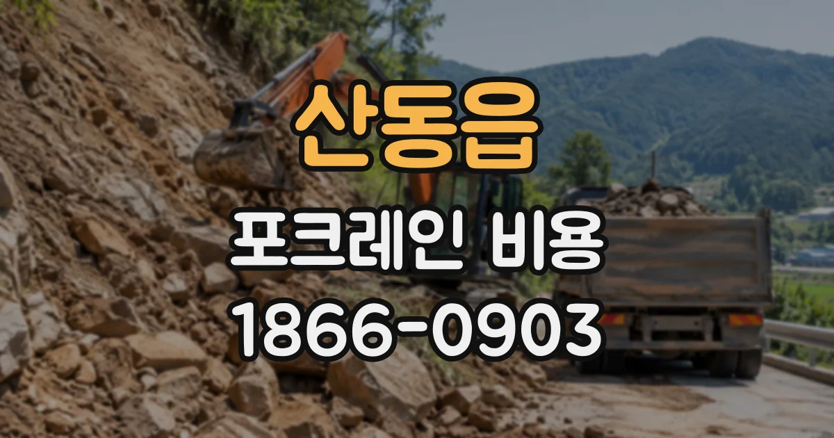 산동읍 포크레인비용
