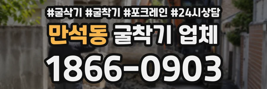 만석동 굴착기업체 상담 전화 1866-0903