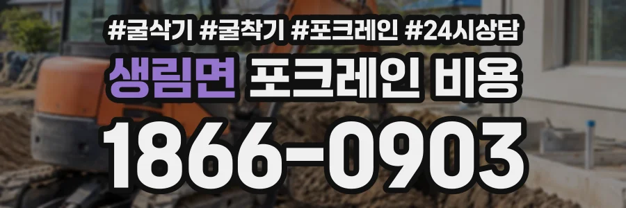 생림면 포크레인비용 상담 전화 1866-0903