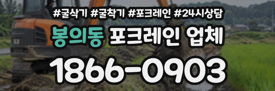 봉의동 포크레인업체 상담 전화 1866-0903