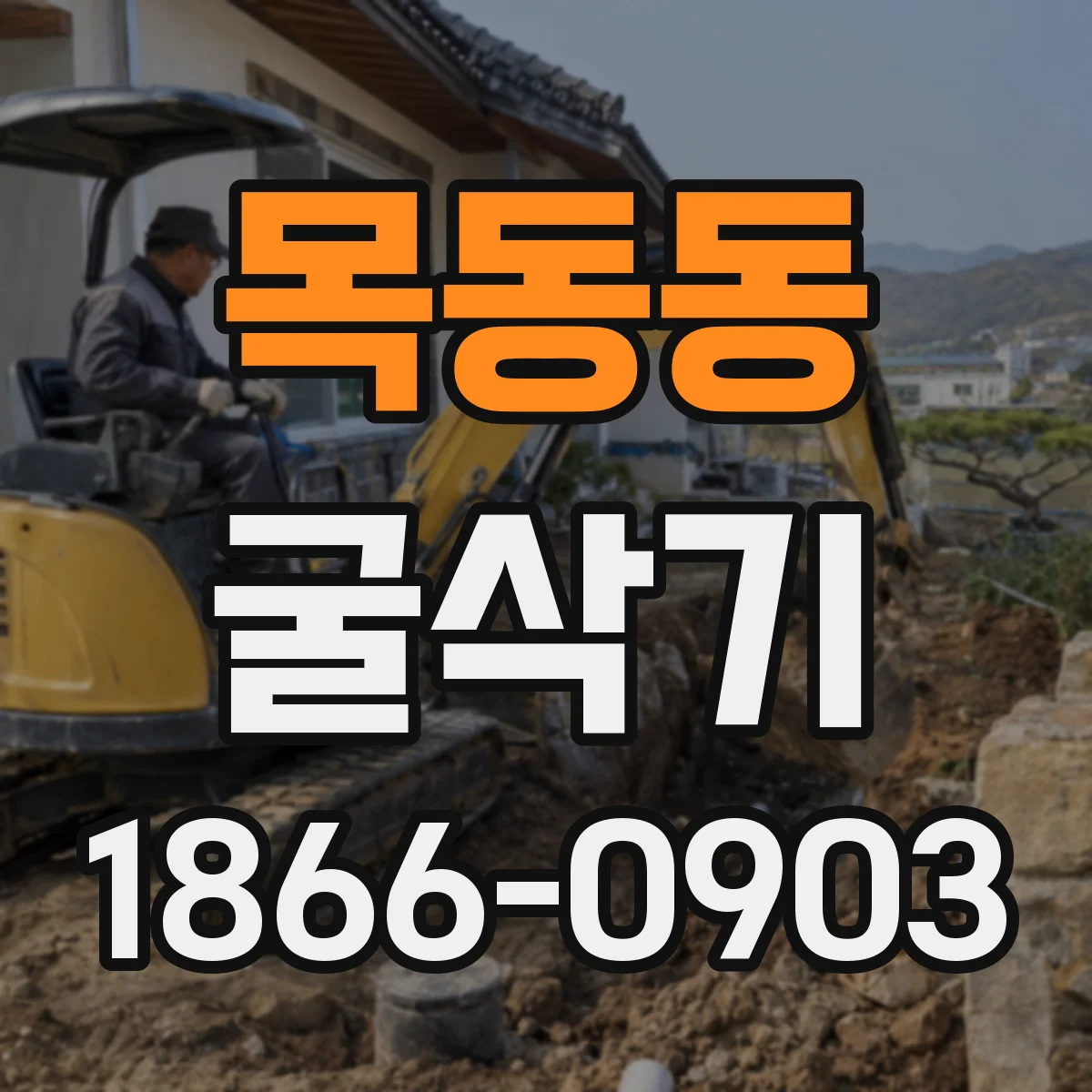 목동동 굴삭기