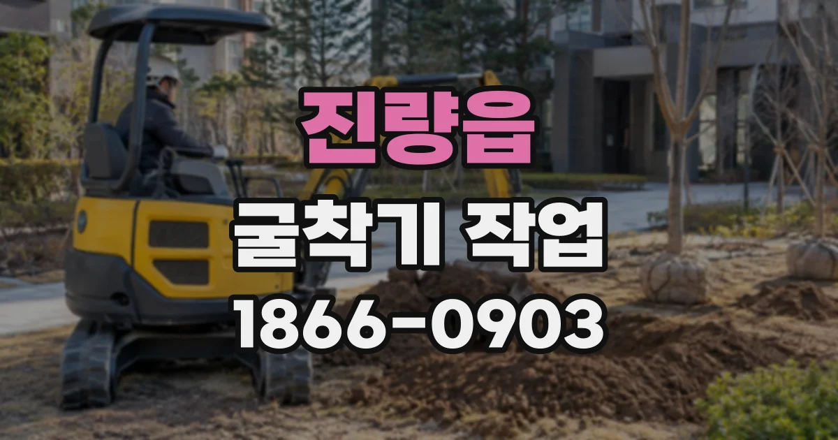 진량읍 굴착기작업