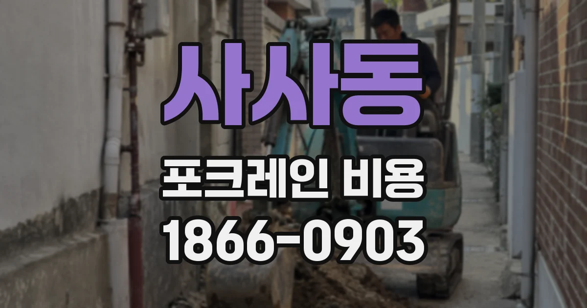 사사동 포크레인 비용