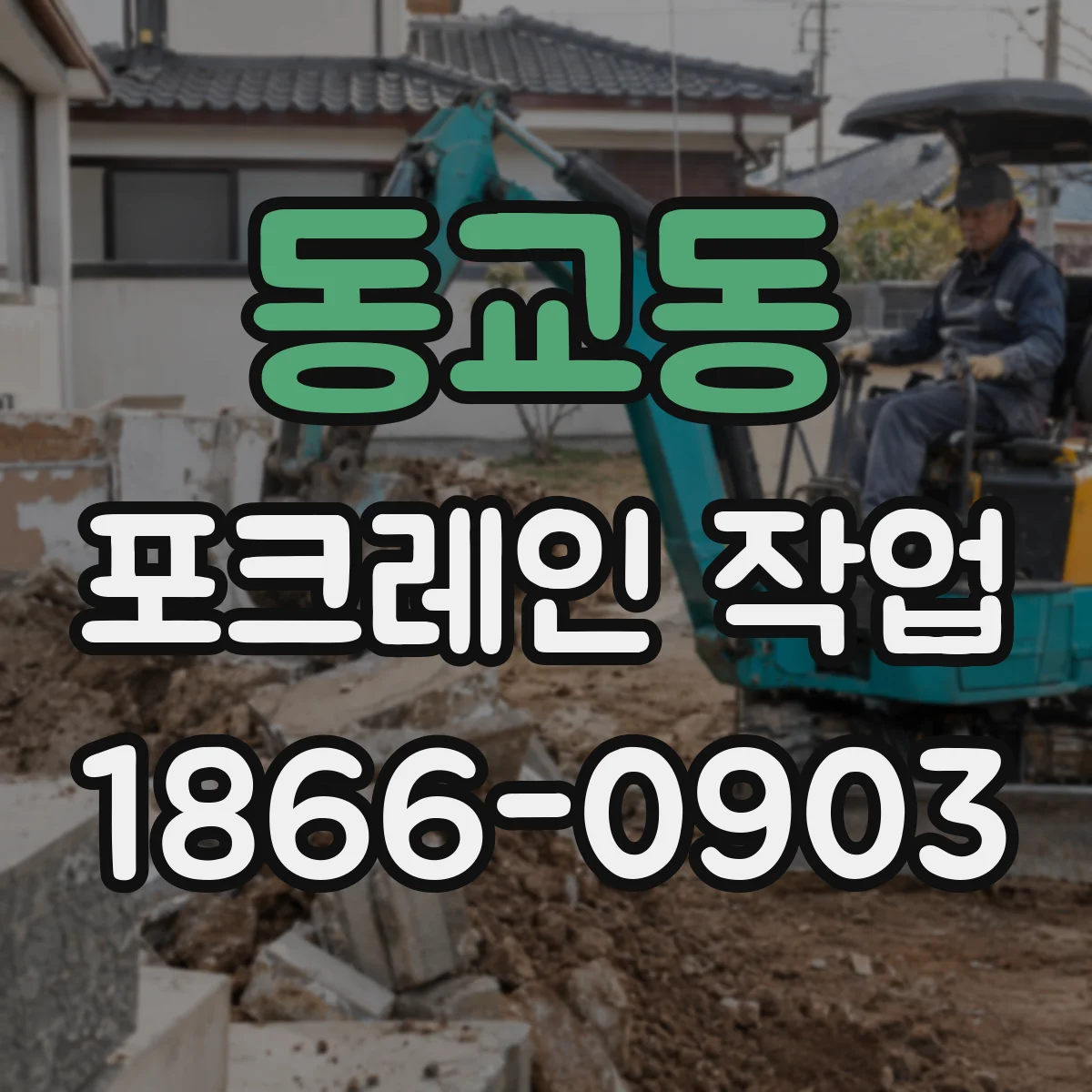 동교동 포크레인 작업