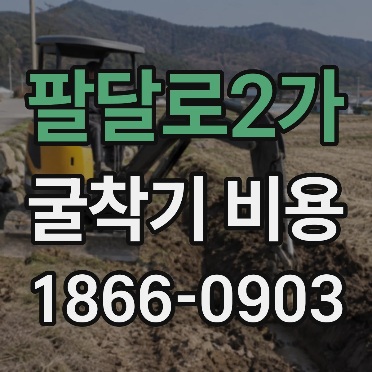 팔달로2가 굴착기 비용