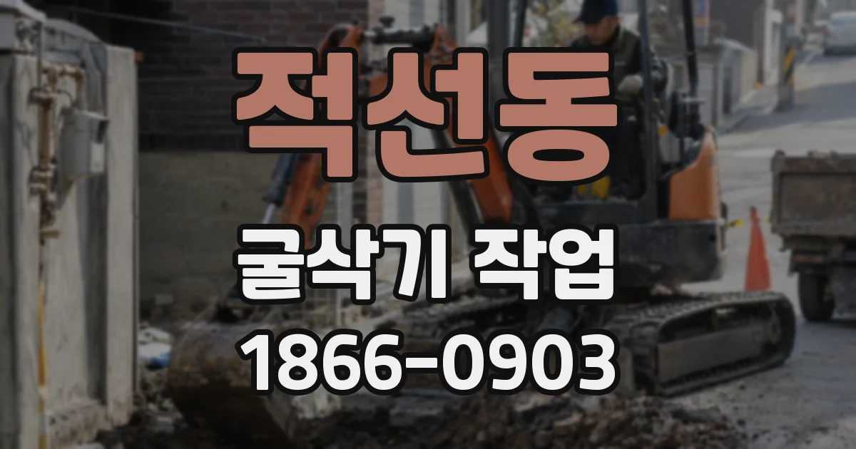 적선동 굴삭기 작업
