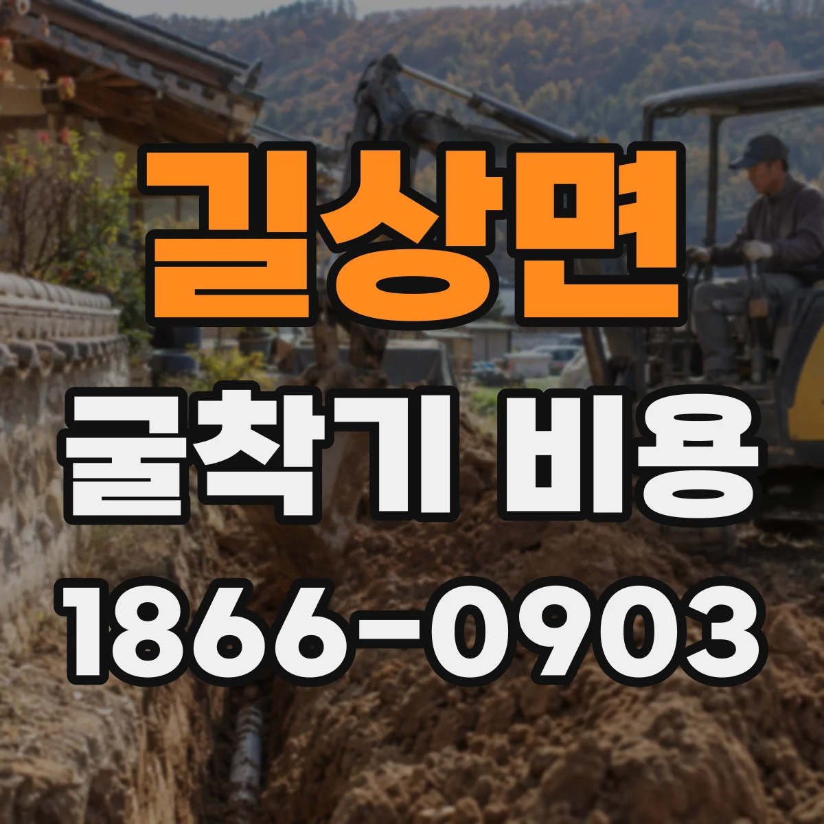 길상면 굴착기 비용