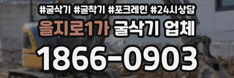 을지로1가 굴삭기 업체
