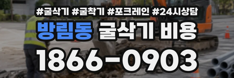 방림동 굴삭기비용 상담 전화 1866-0903