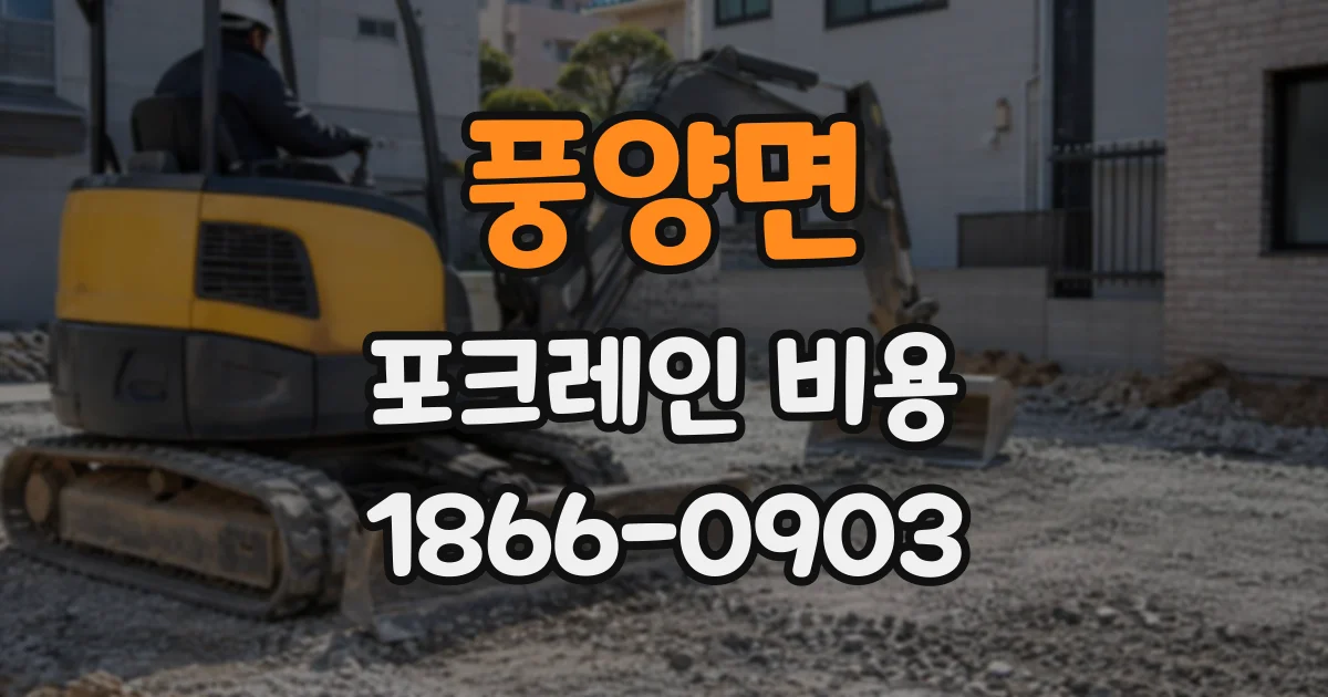 풍양면 포크레인비용