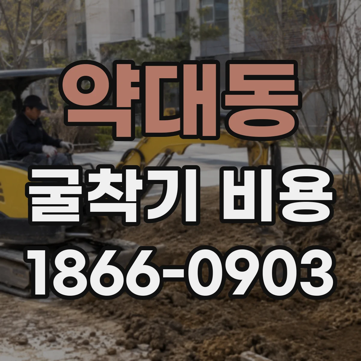 약대동 굴착기 비용